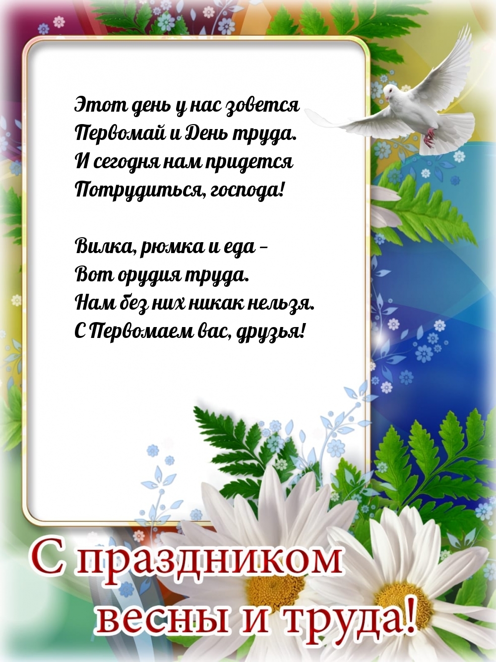 Картинки с надписями. Этот день у нас зовется Первомай и День труда.