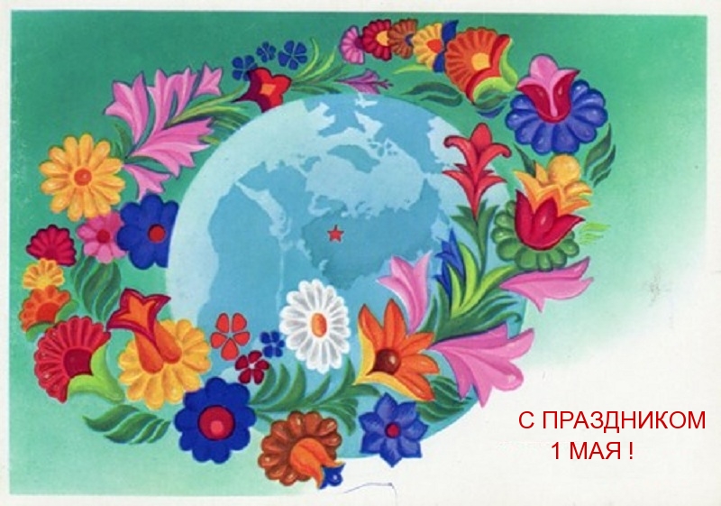 Картинки с надписями.  С ПРАЗДНИКОМ 1 МАЯ!.