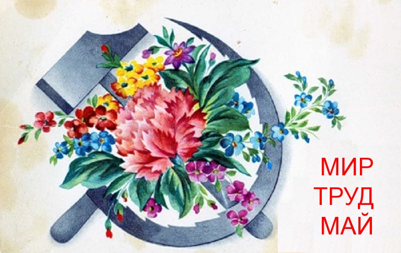 МИР ТРУД МАЙ