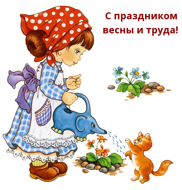 С праздником весны и труда!