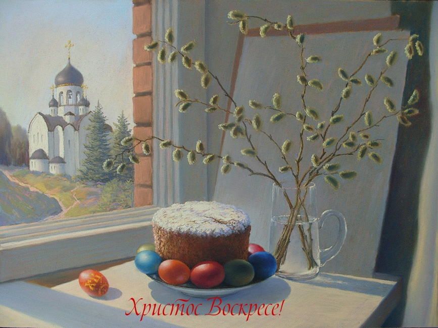 Христос Воскресе!