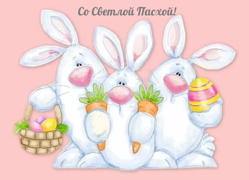 Со Светлой Пасхой!
