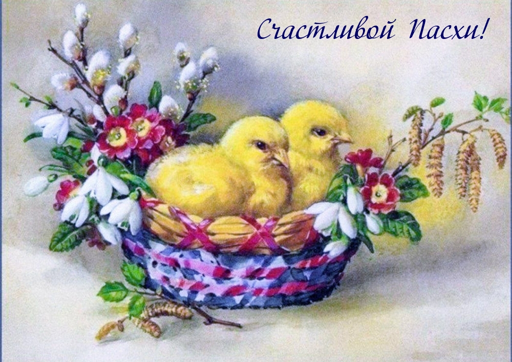Счастливой Пасхи!
