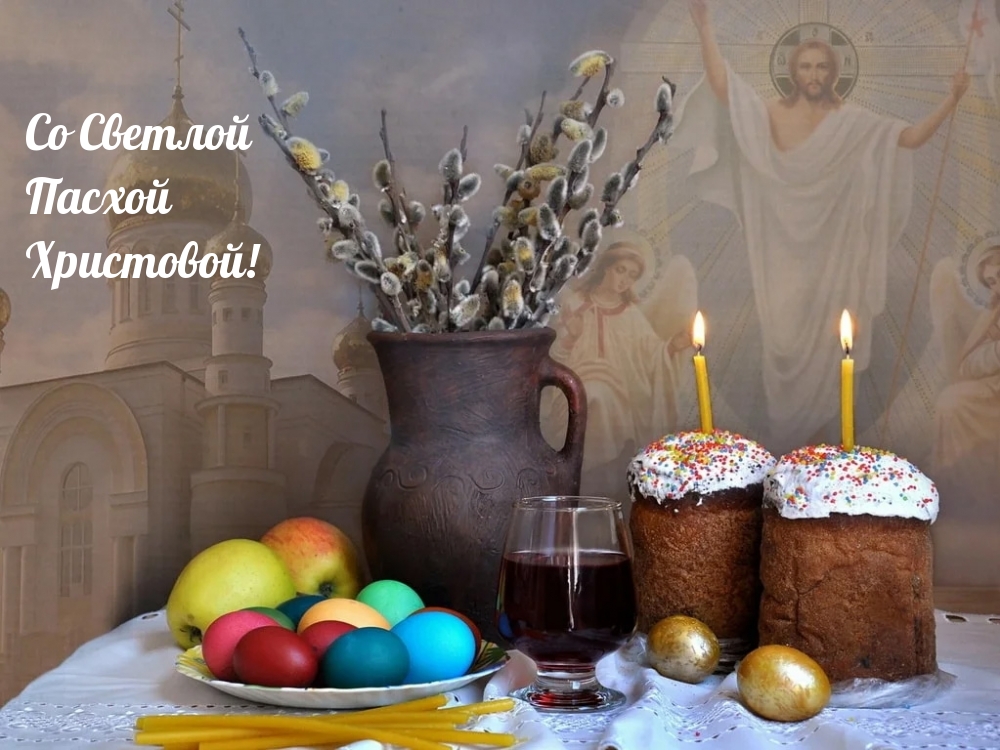Со Светлой Пасхой Христовой!