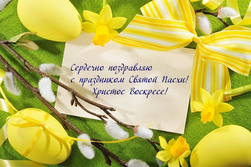 Сердечно поздравляю с праздником Святой Пасхи!