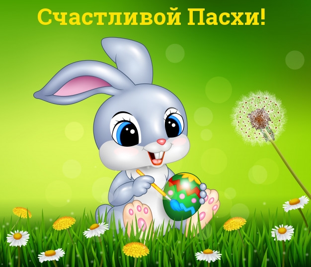 Счастливой Пасхи!