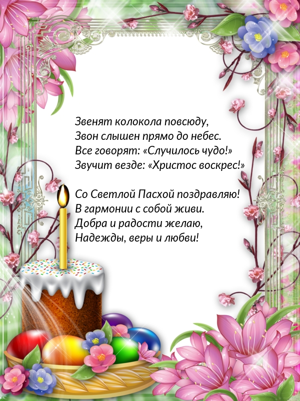 Со Светлой Пасхой поздравляю! Стихотворение
