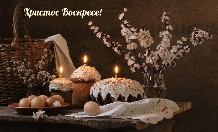 Христос Воскресе!