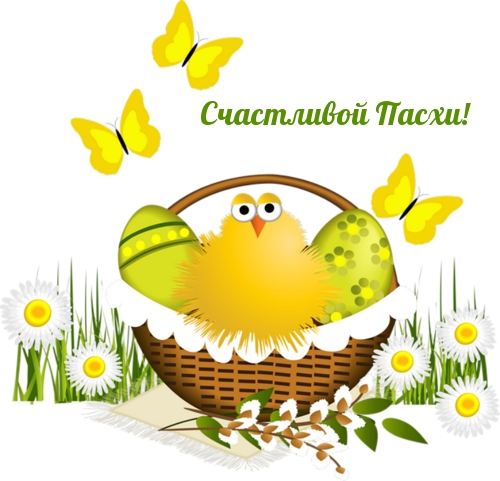 Счастливой Пасхи!