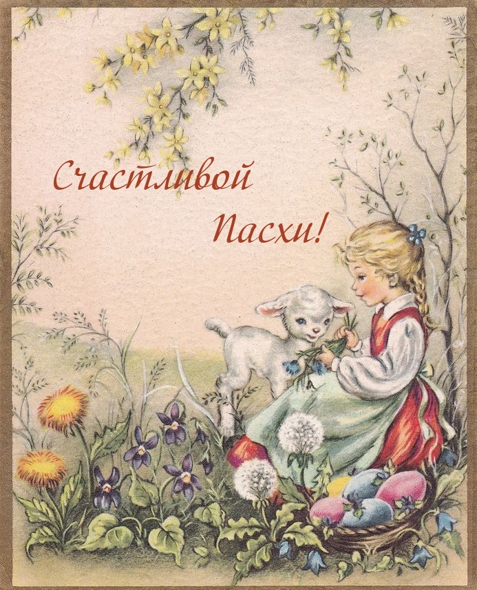 Счастливой Пасхи!
