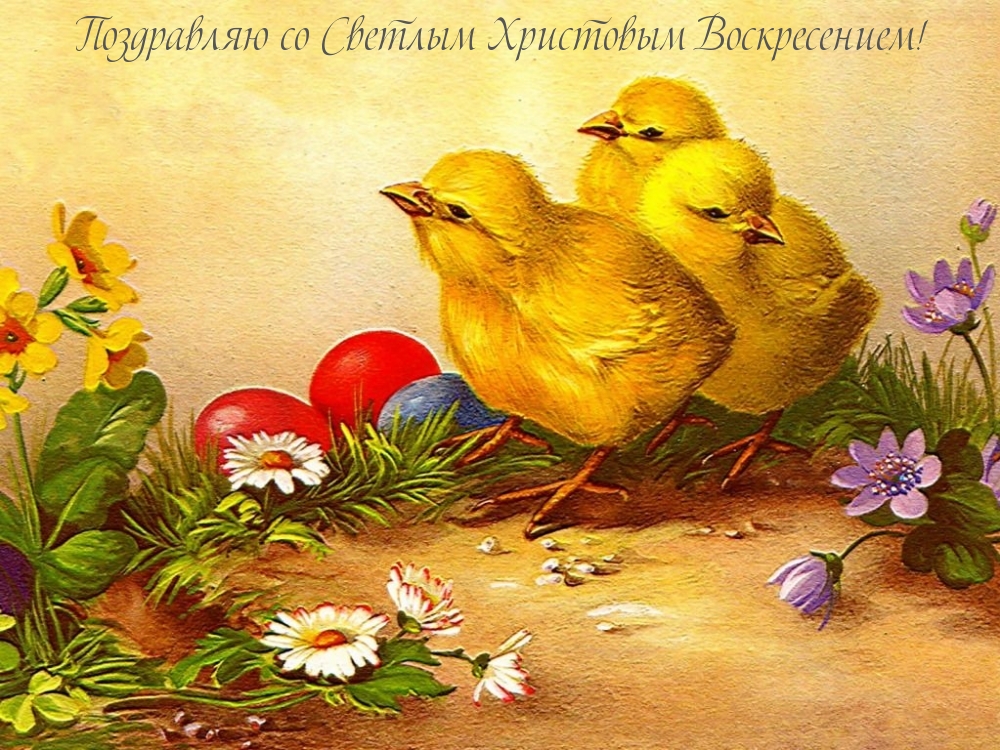 Поздравляю со Светлым Христовым Воскресением!