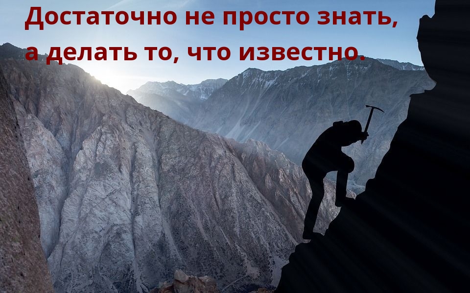 Достаточно не просто знать, а делать
