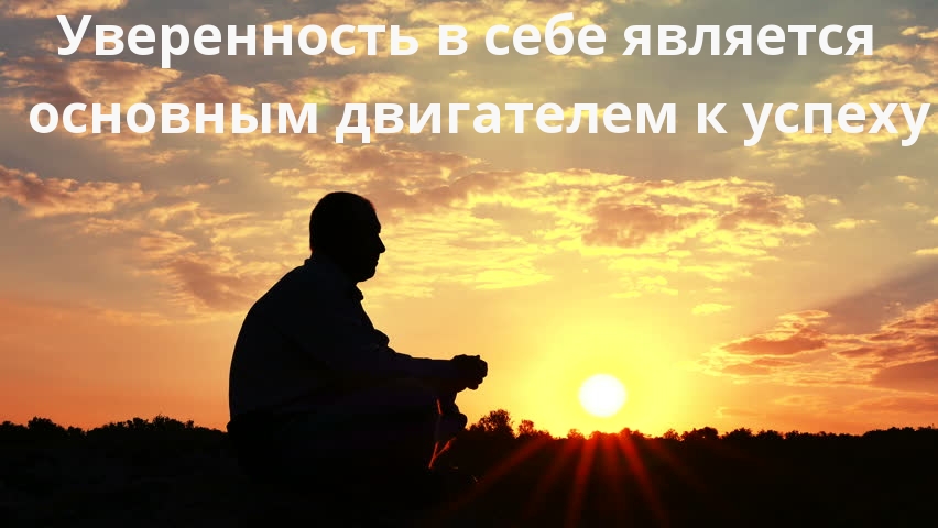 Уверенность в себе является основным двигателем к успеху