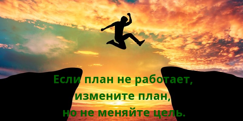 Если план не работает, измените план