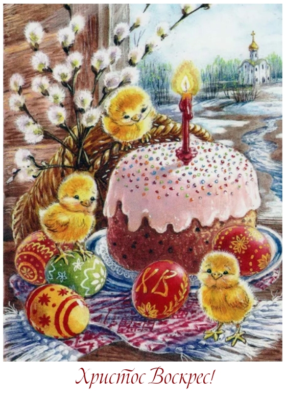 Христос Воскрес!