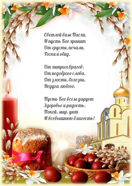 Светлой вам Пасхи! Стихотворение