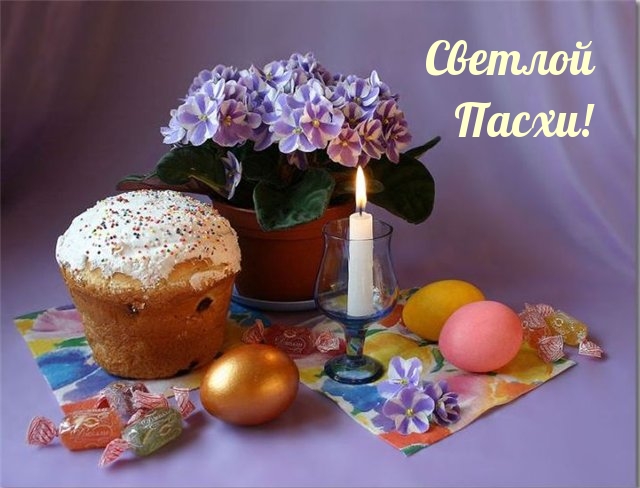 Светлой Пасхи!