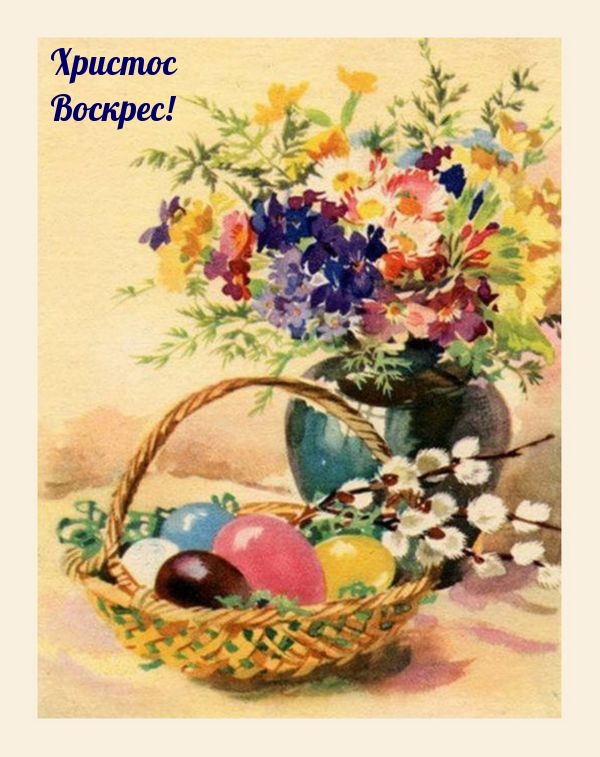 Христос Воскрес!