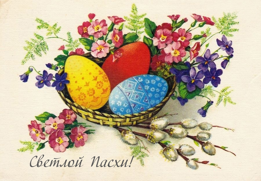 Светлой Пасхи!