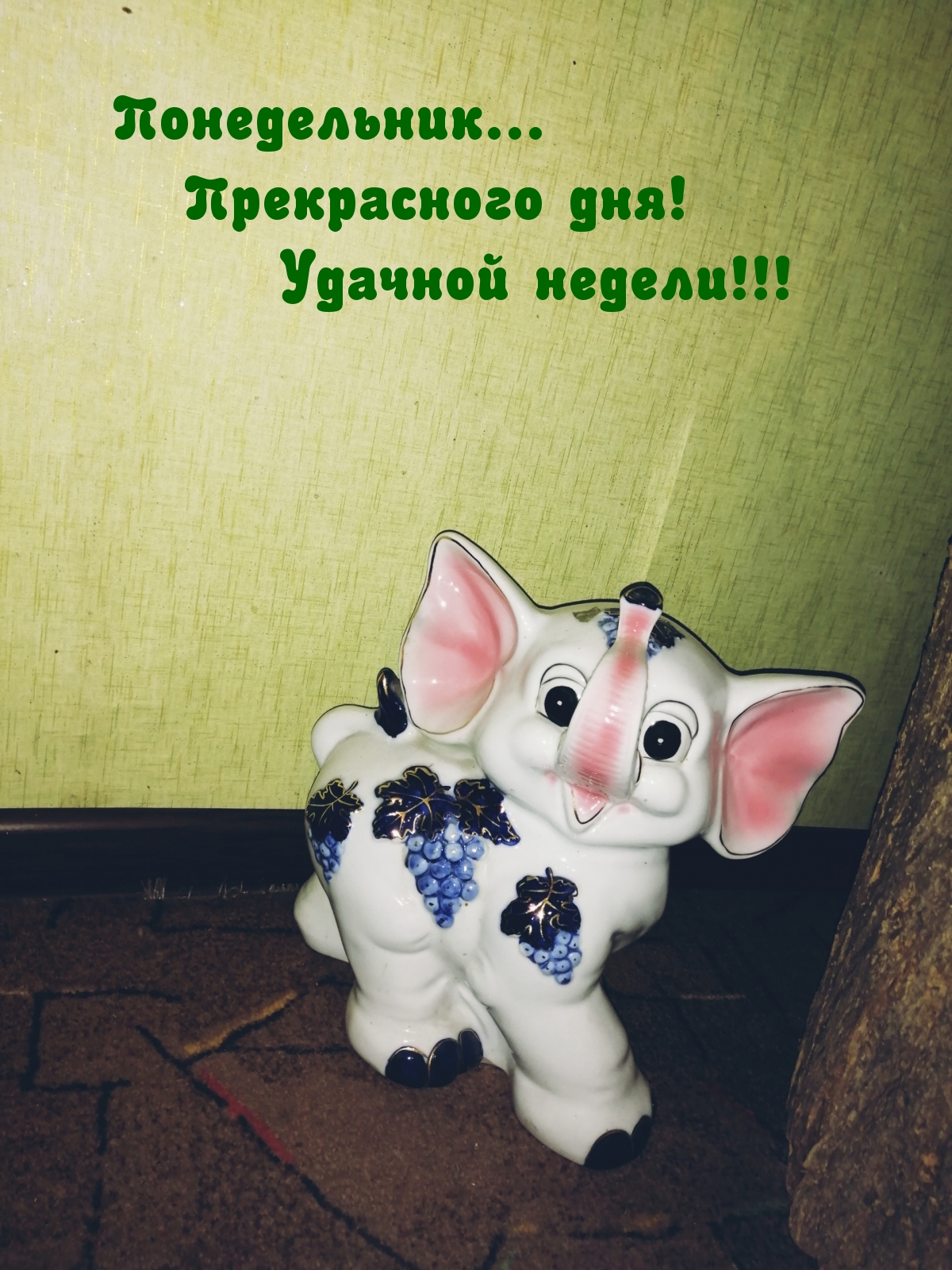 Понедельник… Прекрасного дня! Удачной недели!