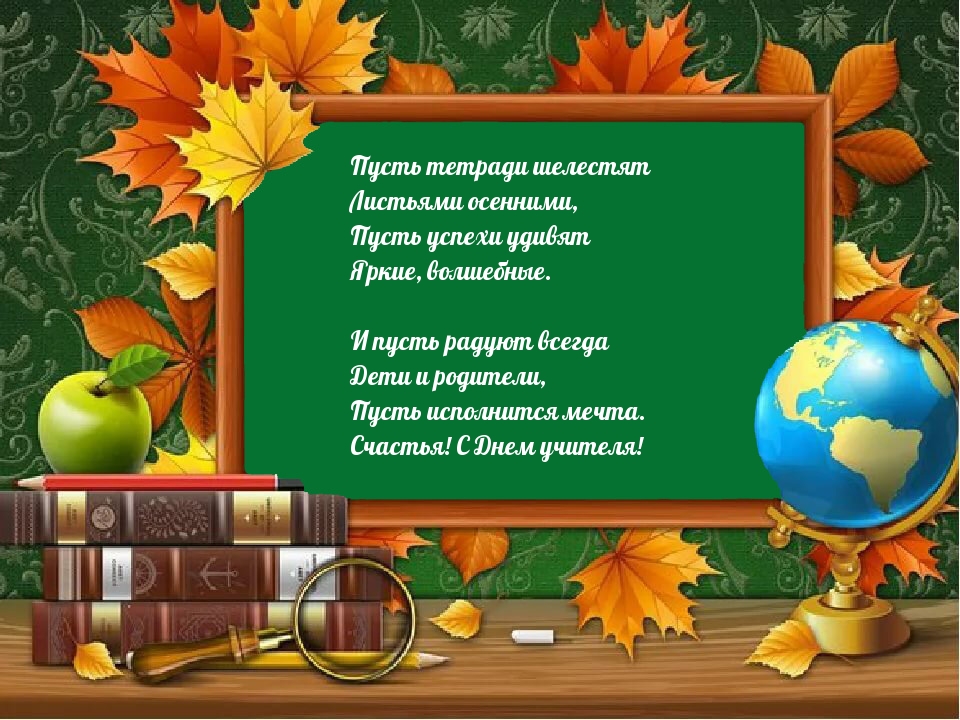 Счастья! С Днем учителя!