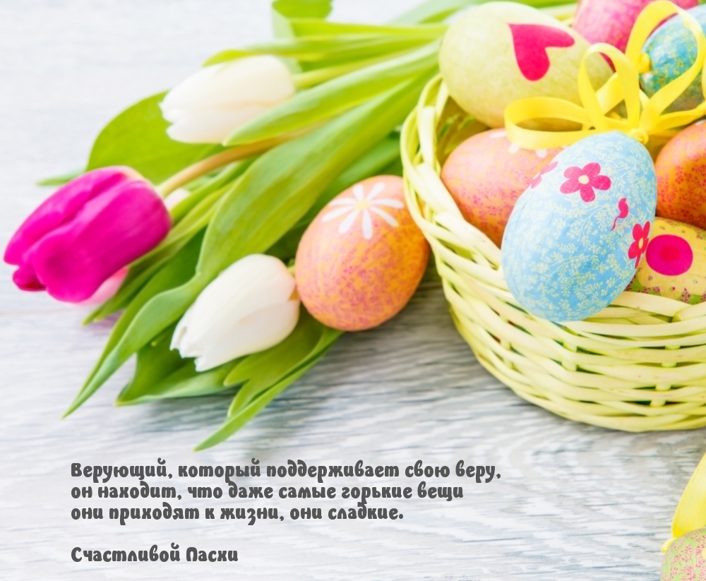Счастливой Пасхи!