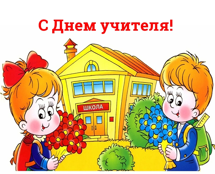 С Днем учителя!
