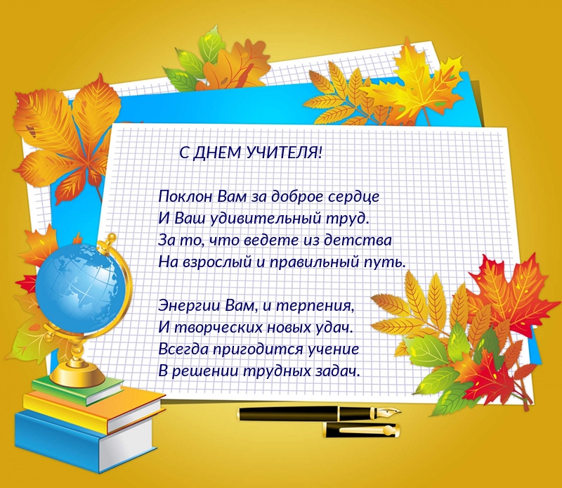 С ДНЕМ УЧИТЕЛЯ! Поклон Вам!