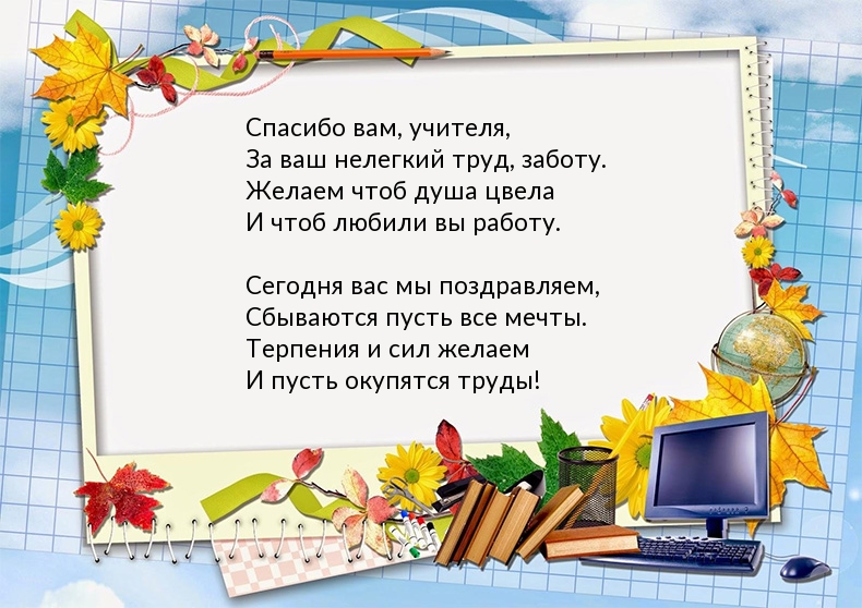 Спасибо вам, учителя!