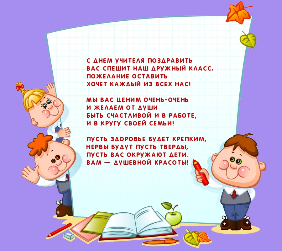 С Днем учителя поздравить Вас поздравляем!