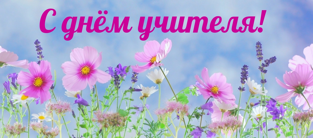 С днём учителя!