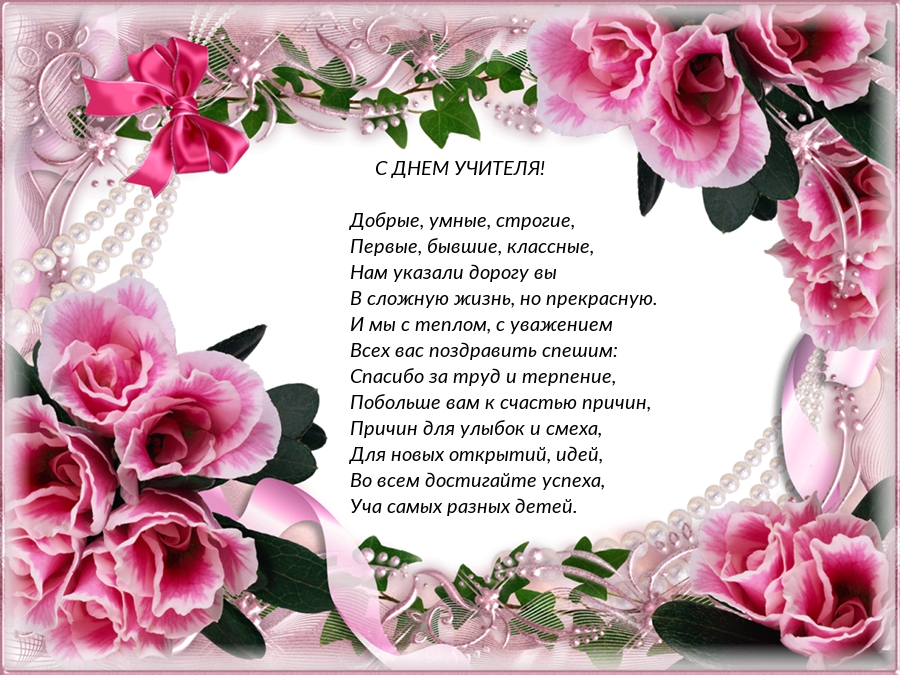 Добрые, умные, строгие, Первые, бывшие, классные!