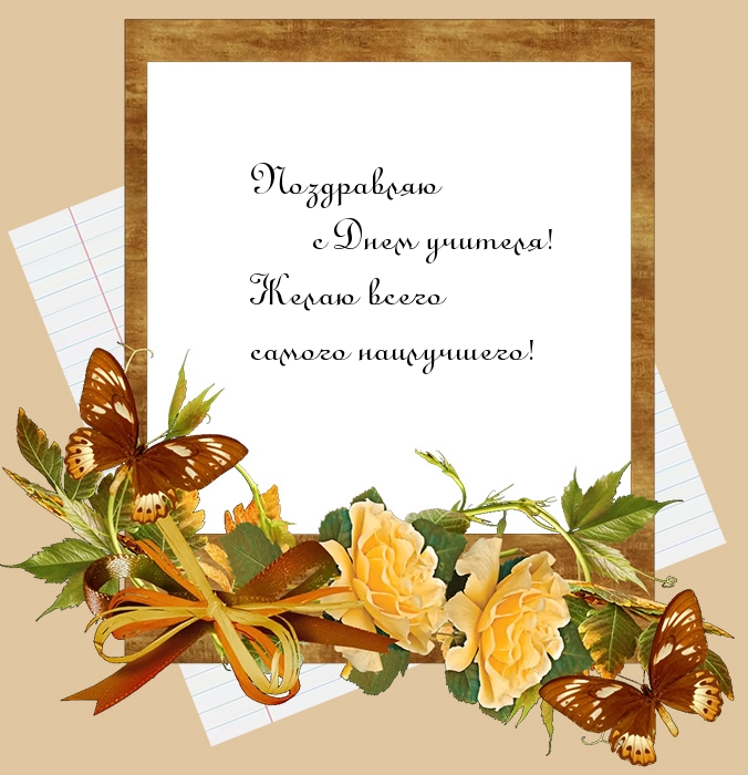 Желаю всего самого наилучшего!