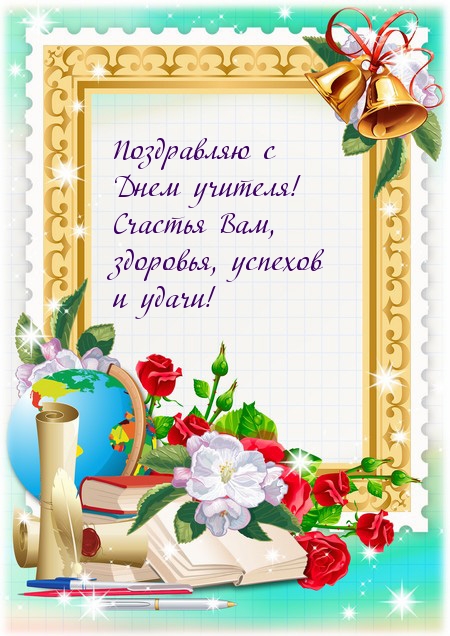 Поздравляю с Днем учителя!