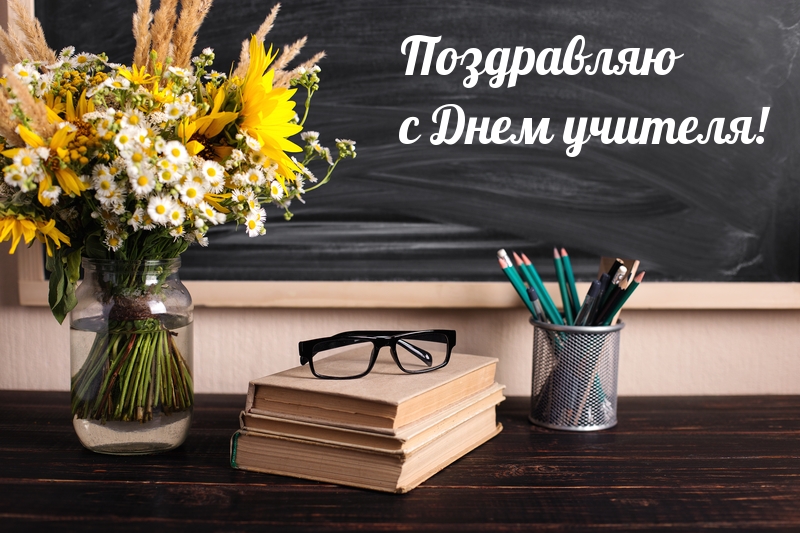 Поздравляю с Днем учителя!