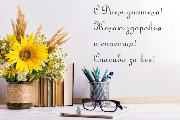 С Днем учителя! Желаю здоровья и счастья!