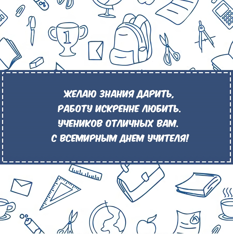 С Всемирным днем учителя!