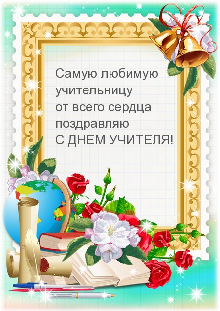 Самую любимую учительницу С ДНЕМ УЧИТЕЛЯ!