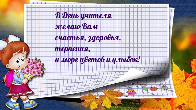 В День учителя желаю Вам счастья, здоровья!