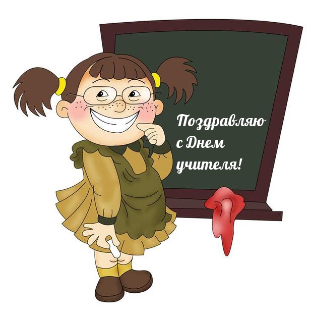 Поздравляю с Днем учителя!