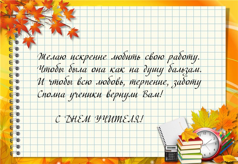 С ДНЕМ УЧИТЕЛЯ! Стих