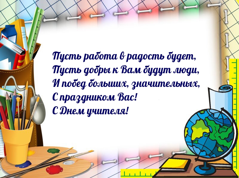 С праздником Вас! С Днем учителя!