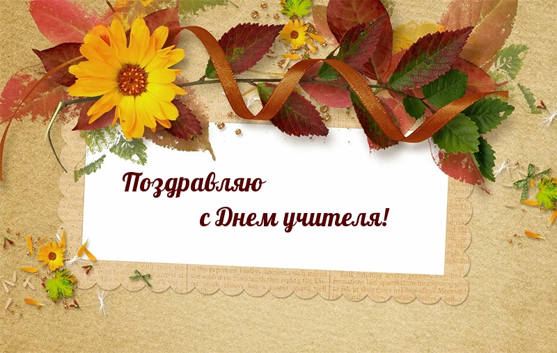 Поздравляю с Днем учителя!