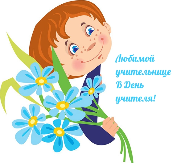 Любимой учительнице В День учителя!
