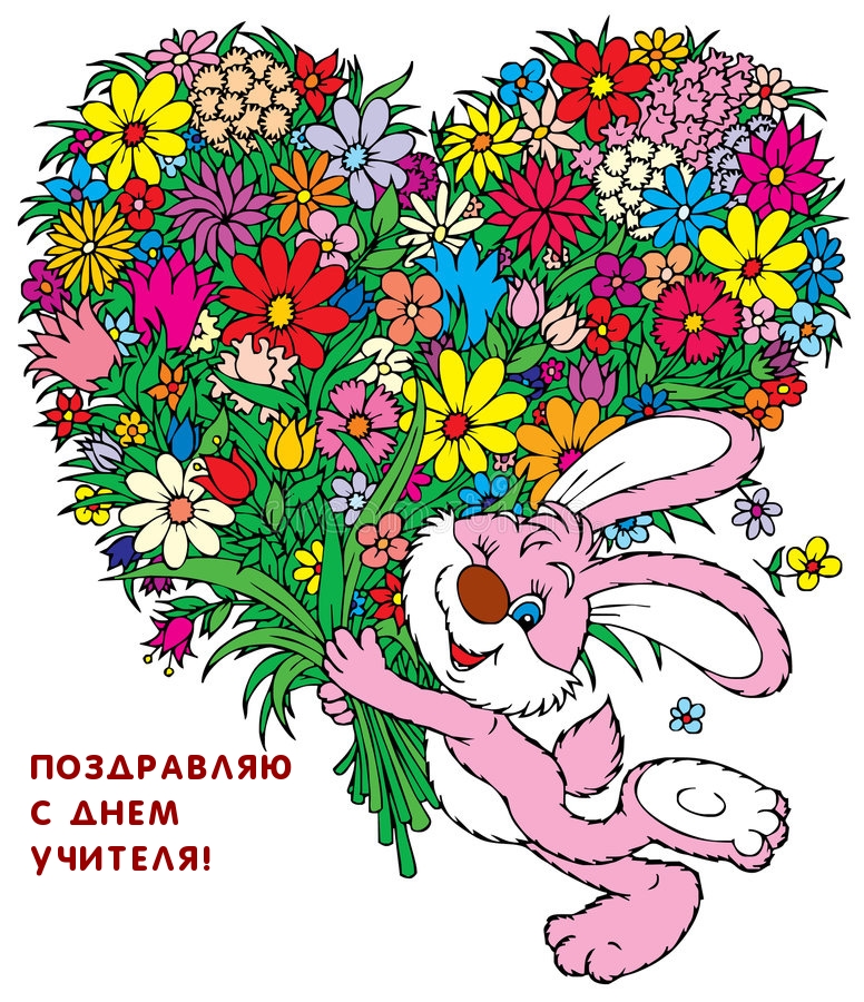 ПОЗДРАВЛЯЮ С ДНЕМ УЧИТЕЛЯ!