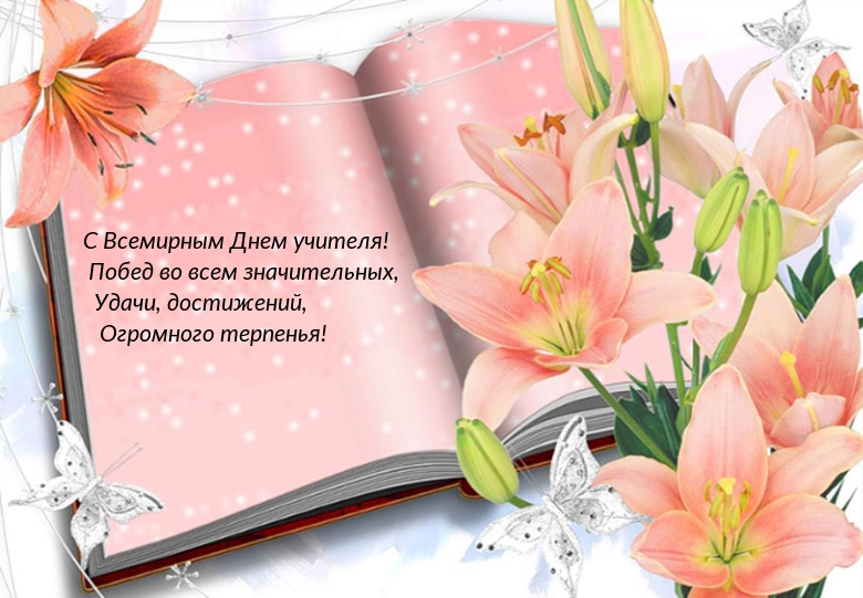 С Всемирным Днем учителя!