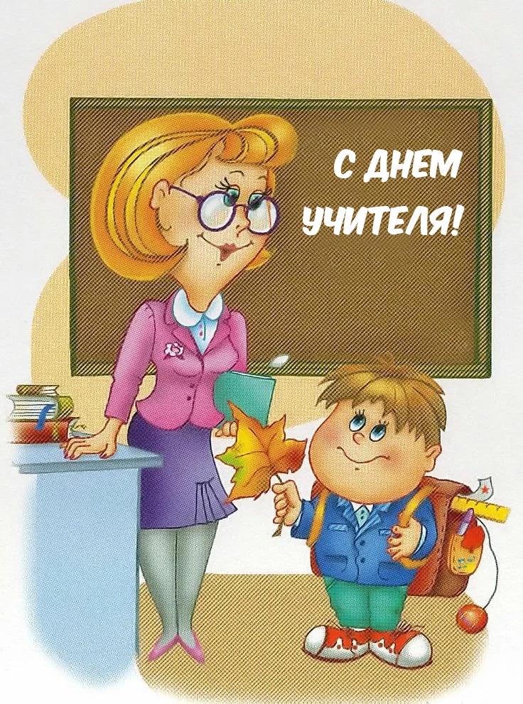 С Днем учителя!