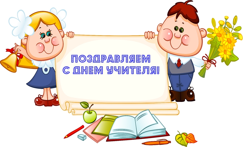 ПОЗДРАВЛЯЕМ С ДНЕМ УЧИТЕЛЯ!