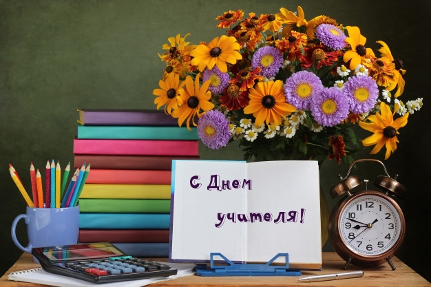 С Днем учителя!