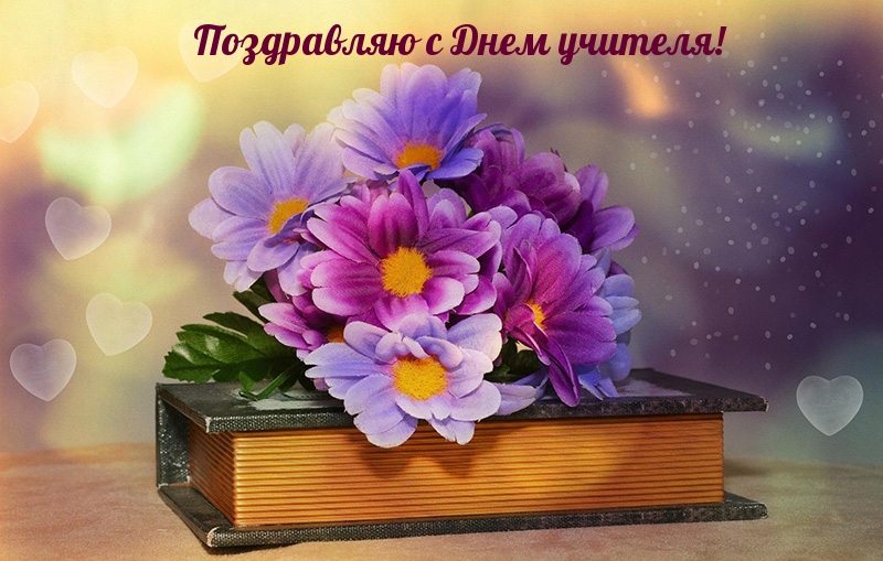 Поздравляю с Днем учителя!